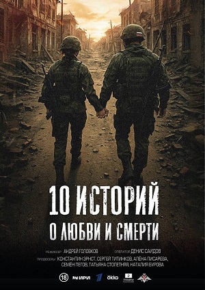 10 историй о любви и смерти 1 Сезон 6 серия