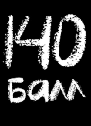 140 балл 1 Сезон 24 серия