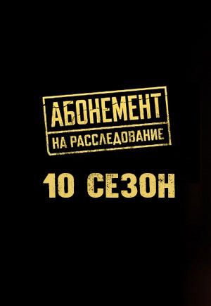 Абонемент на расследование 10 Сезон 4 серия