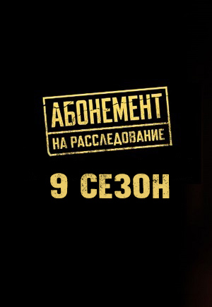 Абонемент на расследование 9 Сезон 1 серия