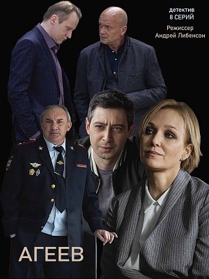 Агеев (сериал, 1-2 сезоны, все серии)