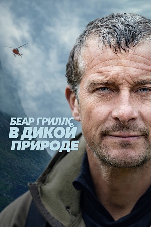 Беар Гриллс в дикой природе 1 Сезон 6 серия
