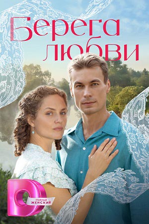 Берега любви 1 Сезон 14 серия
