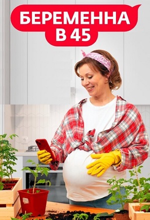 Беременна в 45 4 Сезон 7 серия