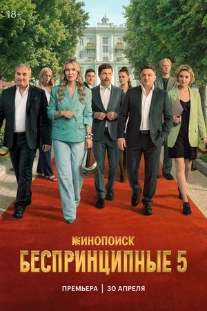 Беспринципные 5 Сезон 4 серия