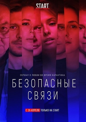 Безопасные связи (сериал, 1-2 сезоны, все серии)