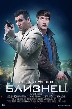Близнец  1 Сезон 1 серия