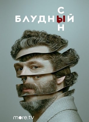 Блудный сын  1 Сезон 1 серия