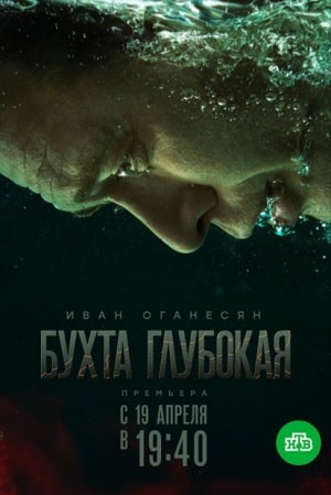 Бухта глубокая 1 Сезон 1 - 10 серия