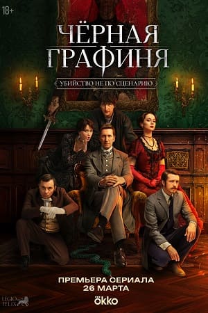 Чёрная графиня 1 Сезон 1 серия