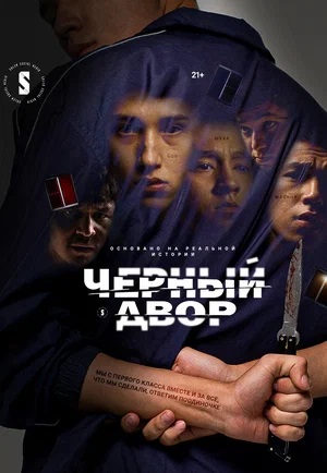 Черный двор 2 Сезон 3 серия