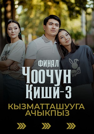 Чоочун киши 3 Сезон 8 серия