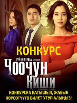 Чоочун киши (сериал, 1-2 сезоны, все серии)