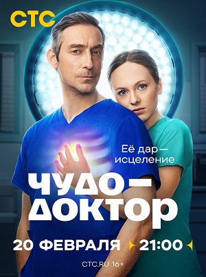 Чудо-доктор (Сериал 2025) 1 Сезон 1 серия