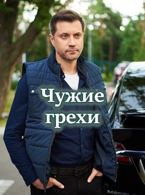 Чужие грехи  1 Сезон 1 серия