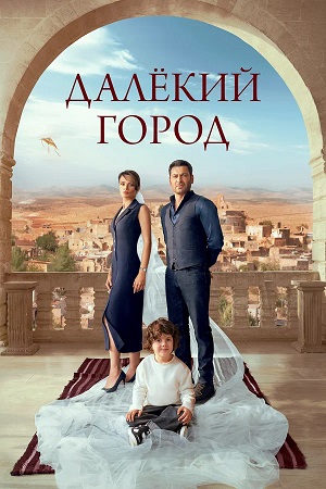 Далекий город 1 Сезон 61 серия