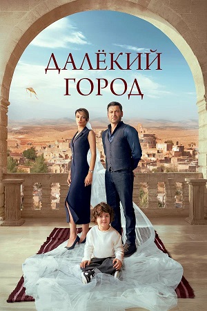 Далекий город 2 Сезон 61 серия
