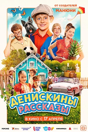Денискины рассказы (2025) Фильм