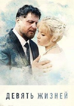 Девять жизней 2019 (сериал, 1-2 сезоны, все серии)