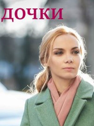 Дочки  1 Сезон 1 серия