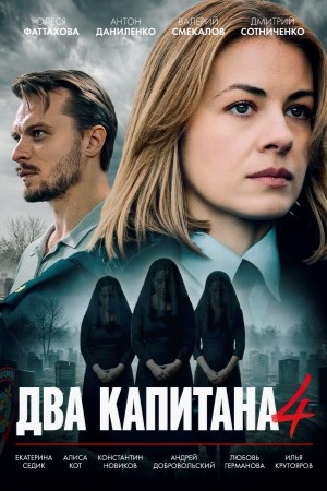 Два капитана (Сериал) 4 Сезон 2 серия