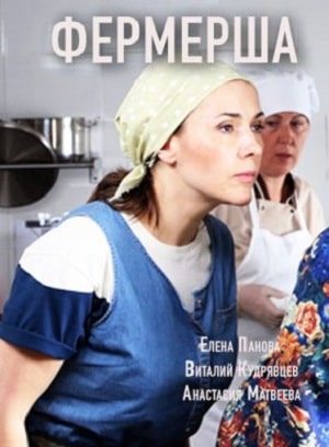 Фермерша 1 Сезон 1 - 10 серия