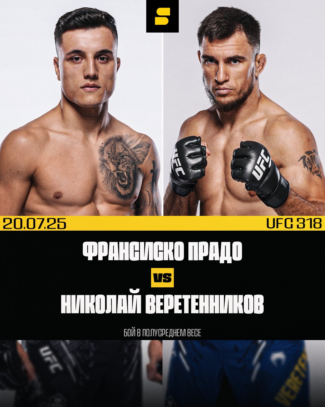 Франсиско Прадо Николай Веретенников (UFC 318. 20.07.2025)