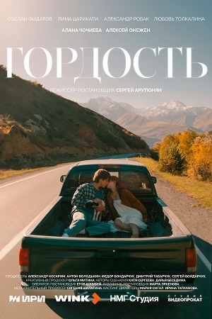 Гордость (Сериал) 1 Сезон 2 серия