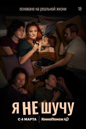 Я не шучу (сериал, 1-2 сезоны, все серии)
