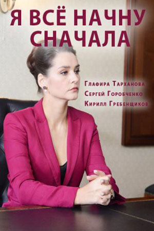 Я всё начну сначала 1 Сезон 1 - 10 серия