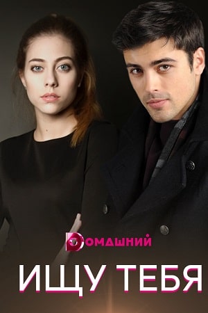 Ищу тебя  1 Сезон 1 серия