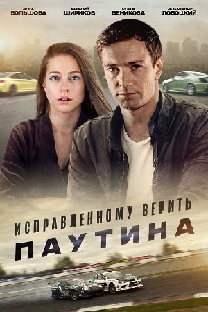 Исправленному верить 2. Паутина (1-2 сезоны, все серии)