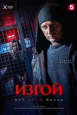 Изгой. Нет пути назад 1 Сезон 3 серия