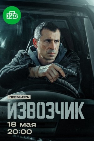 Извозчик 1 Сезон 2 серия