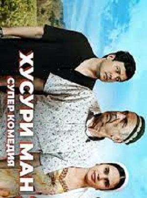Хусури ман 1 Сезон 1 серия