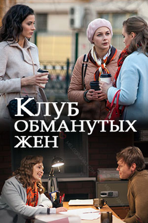 Клуб обманутых жен 1 Сезон 1 - 10 серия