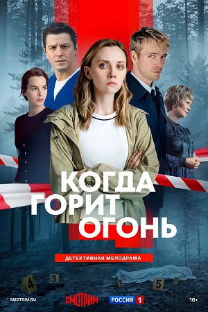Когда горит огонь 1 Сезон 5 серия