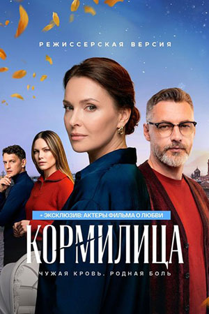 Кормилица 1 Сезон 4 серия