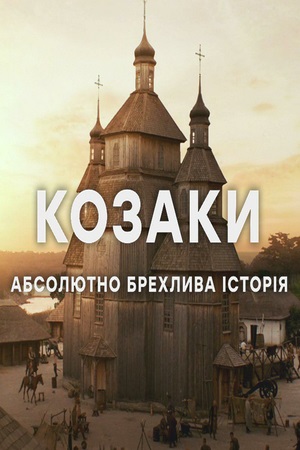 Козаки. Абсолютно брехлива історія (сериал, 1-2 сезоны, все серии)