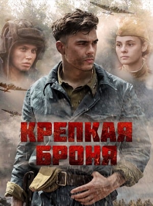 Крепкая броня (сериал, 1-2 сезоны, все серии)