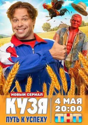 Кузя. Путь к успеху 1 Сезон 15 серия