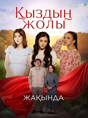 Кыздын жолы 1 Сезон 1 серия
