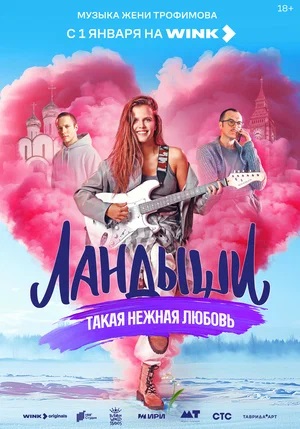 Ландыши. Такая нежная любовь 1 Сезон 2 серия