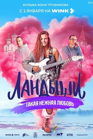 Ландыши. Такая нежная любовь 2 Сезон 2 серия