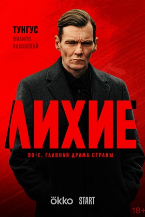 Лихие 2 Сезон 4 серия