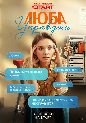 Люба Управдом 1 Сезон 1 серия