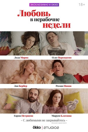 Любовь в нерабочие недели 1 Сезон 1 - 10 серия