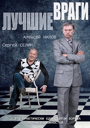 Лучшие враги (сериал, 1-2 сезоны, все серии)