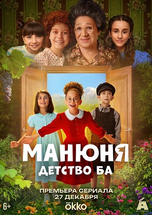 Манюня детство Ба 1 Сезон 2 серия
