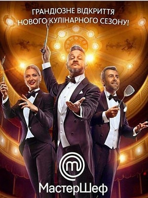 МастерШеф (сериал, 1-2 сезоны, все серии)0